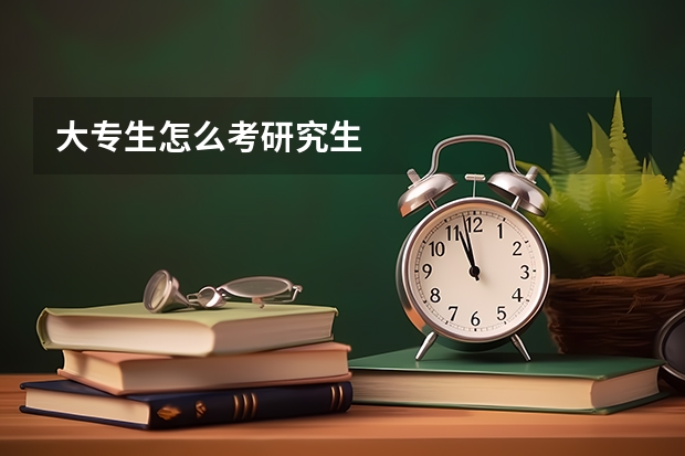 大专生怎么考研究生
