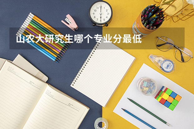 山农大研究生哪个专业分最低