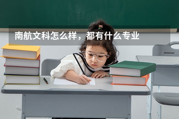 南航文科怎么样，都有什么专业