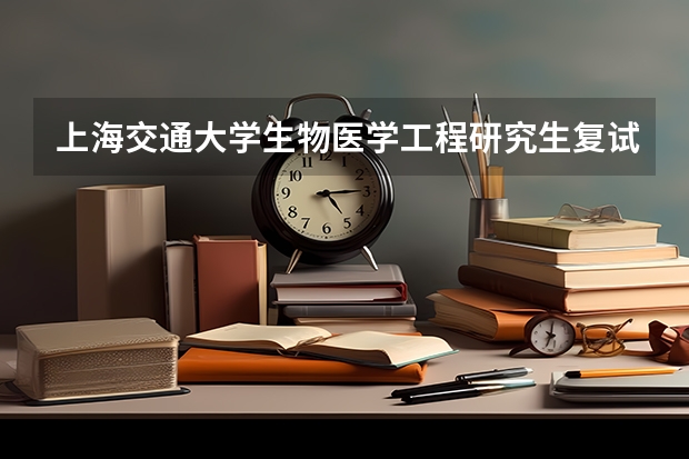 上海交通大学生物医学工程研究生复试什么