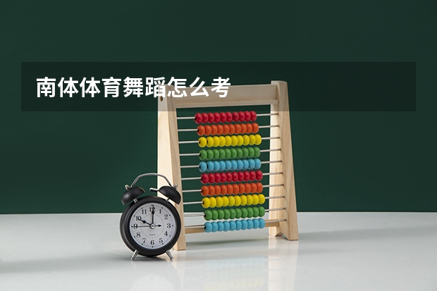 南体体育舞蹈怎么考