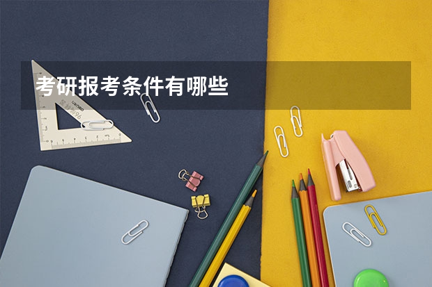 考研报考条件有哪些
