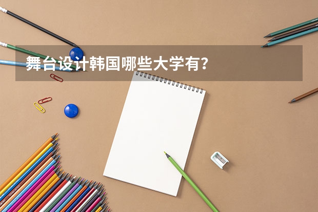 舞台设计韩国哪些大学有？