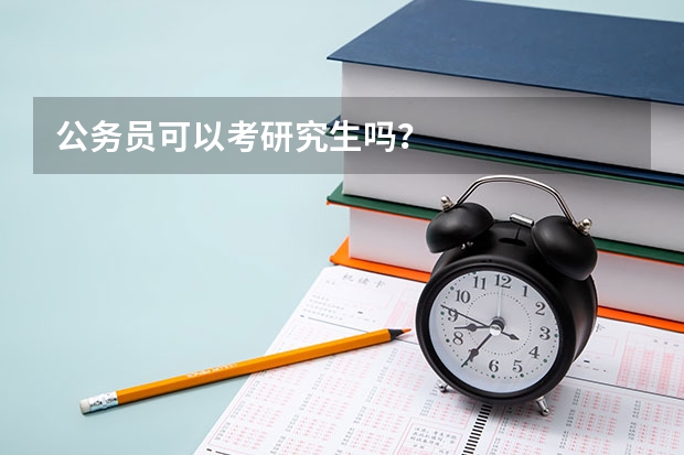 公务员可以考研究生吗？