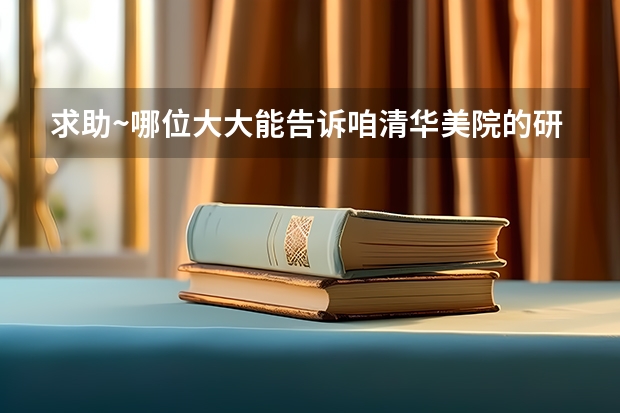 求助~哪位大大能告诉咱清华美院的研究生招生简章以及相关网站啊?拜托啦~(考清华美院美术学研究生的参考书目)