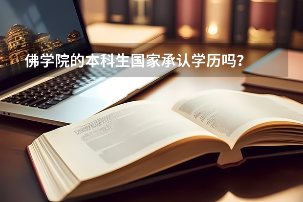 佛学院的本科生国家承认学历吗?