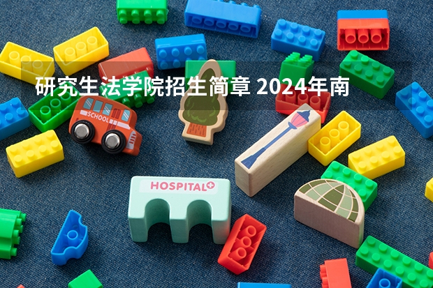 研究生法学院招生简章 2024年南京大学非全日制研究生招生简章-专业/学制/学费汇总