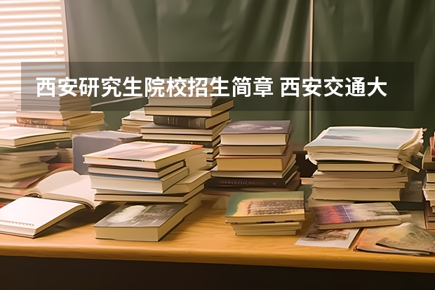 西安研究生院校招生简章 西安交通大学法学院法律（法学）硕士非全日制研究生招生简章