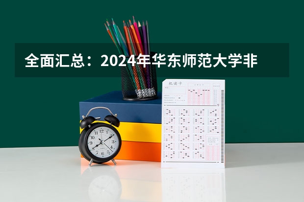 全面汇总:2024年华东师范大学非全日制研究生招生简章 山东师范大学MBA招生简章