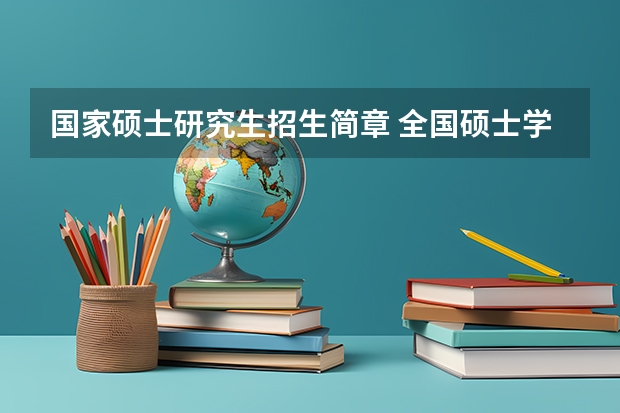 国家硕士研究生招生简章 全国硕士学位研究生招生简章