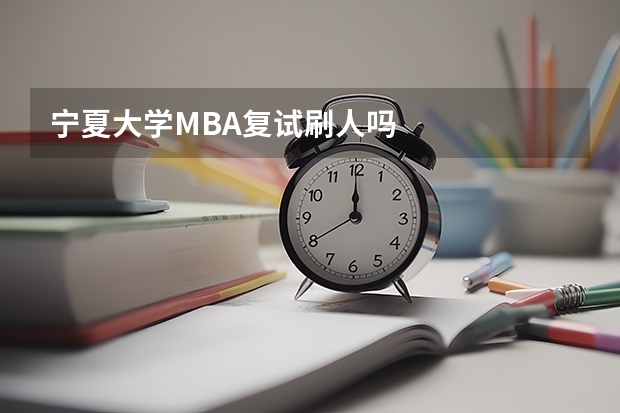 宁夏大学MBA复试刷人吗