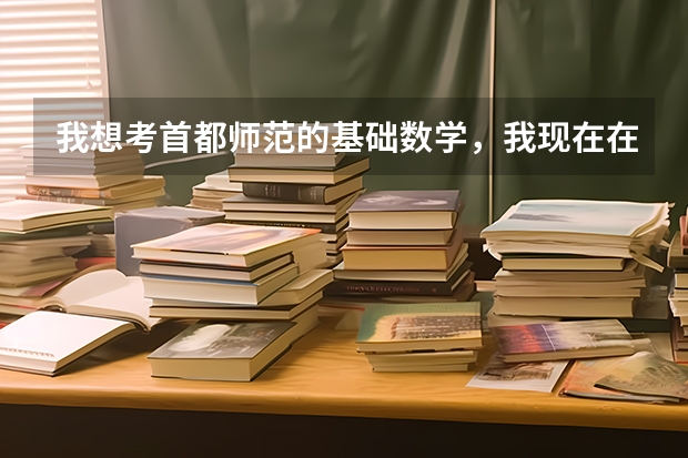我想考首都师范的基础数学，我现在在辽师，不知道难度怎么样啊，首都师范是不是会比考东师简单好多啊