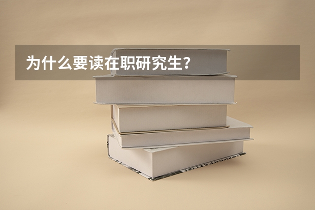 为什么要读在职研究生？