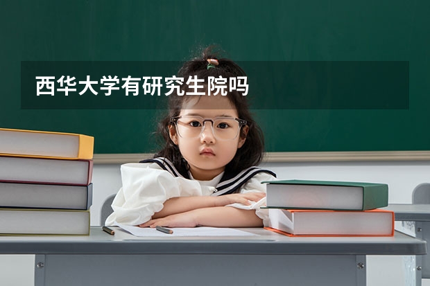 西华大学有研究生院吗