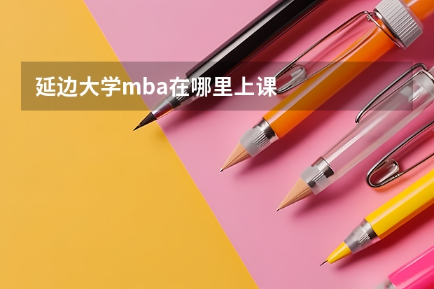 延边大学mba在哪里上课