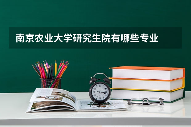 南京农业大学研究生院有哪些专业