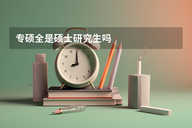 专硕全是硕士研究生吗
