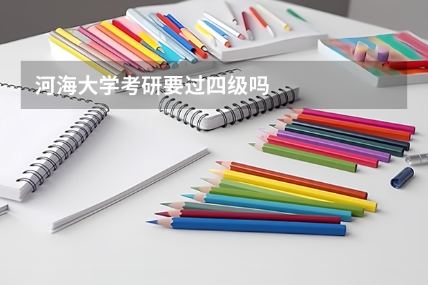 河海大学考研要过四级吗