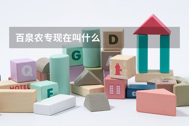百泉农专现在叫什么
