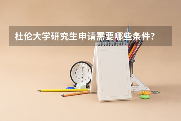 杜伦大学研究生申请需要哪些条件？