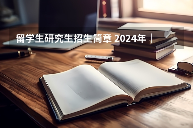 留学生研究生招生简章 2024年｜乌克兰文尼察国立技术大学全日制硕士/博士研究生招生简章