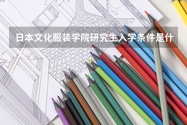 日本文化服装学院研究生入学条件是什么