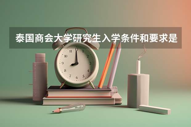 泰国商会大学研究生入学条件和要求是什么