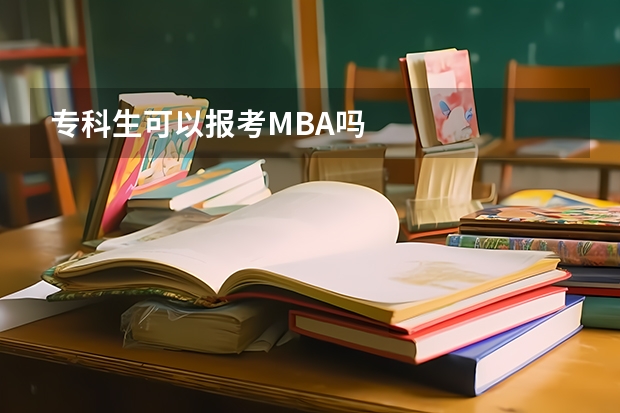 专科生可以报考MBA吗