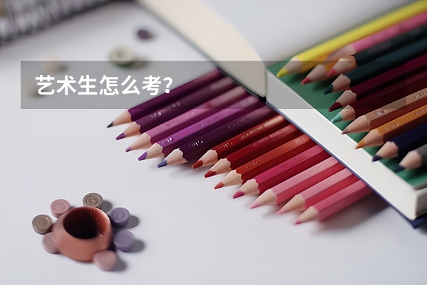 艺术生怎么考？