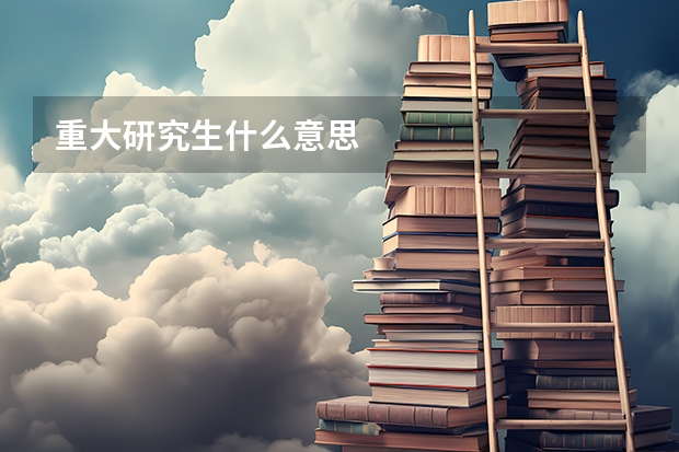 重大研究生什么意思