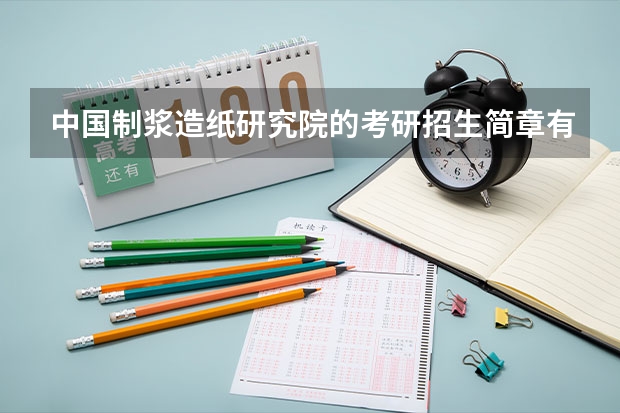 中国制浆造纸研究院的考研招生简章有哪些呢?