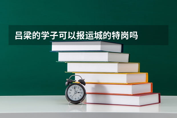 吕梁的学子可以报运城的特岗吗