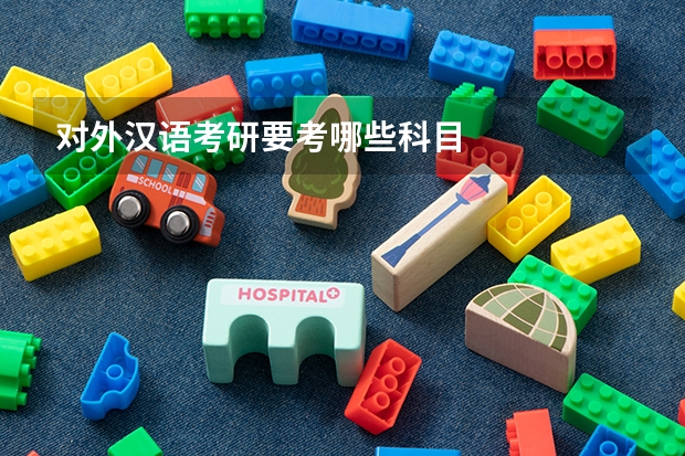 对外汉语考研要考哪些科目
