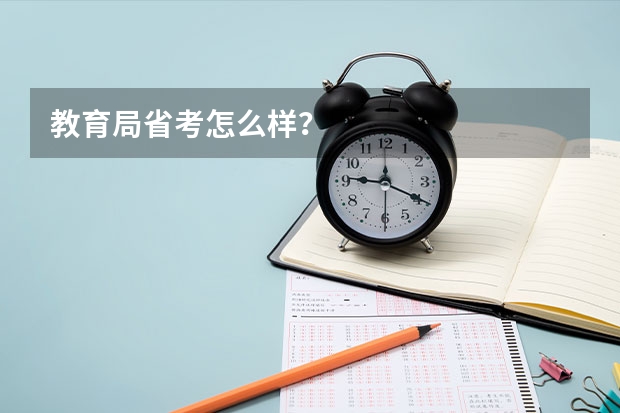 教育局省考怎么样？