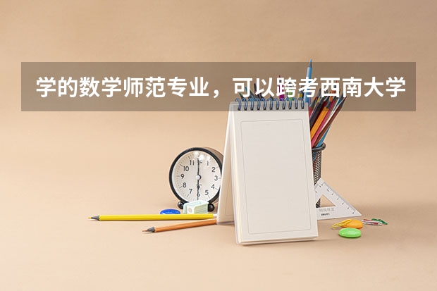 学的数学师范专业，可以跨考西南大学的教育学学硕吗