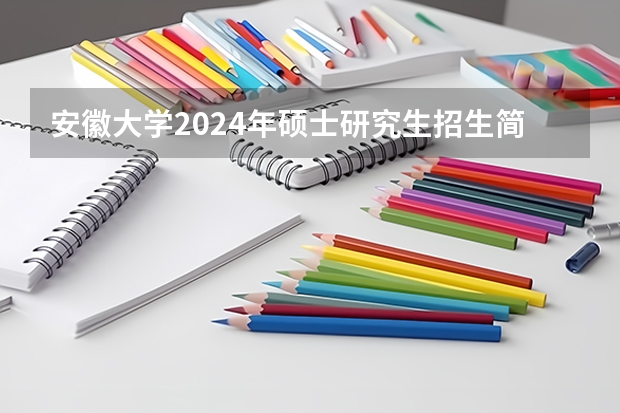 安徽大学2024年硕士研究生招生简章（院校简章丨中国地质大学（武汉）2024年硕士研究生招生简章）