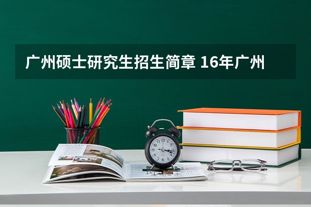 广州硕士研究生招生简章 16年广州中医药大学研究生招生简章