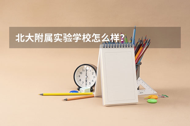 北大附属实验学校怎么样?