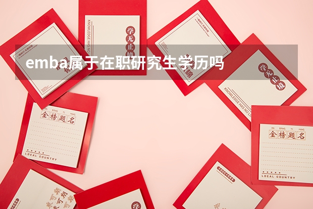 emba属于在职研究生学历吗