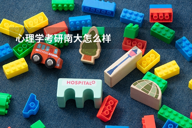 心理学考研南大怎么样
