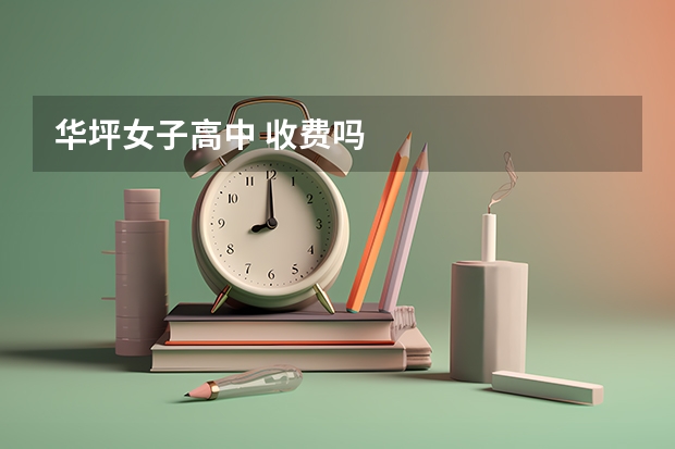 华坪女子高中 收费吗