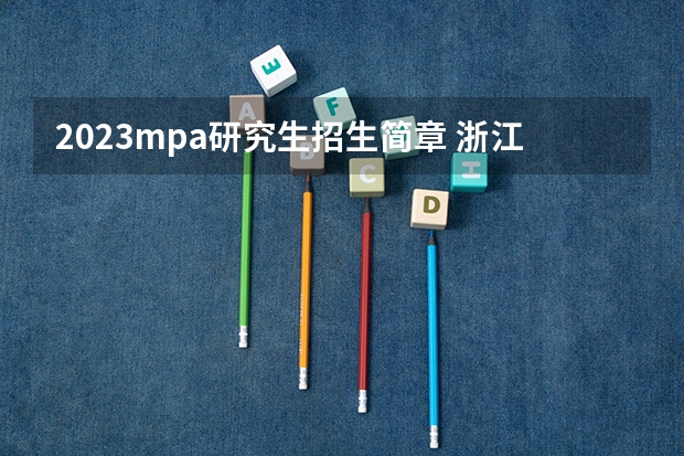 2023mpa研究生招生简章 浙江大学非全日制公共管理硕士（MPA）招生简章