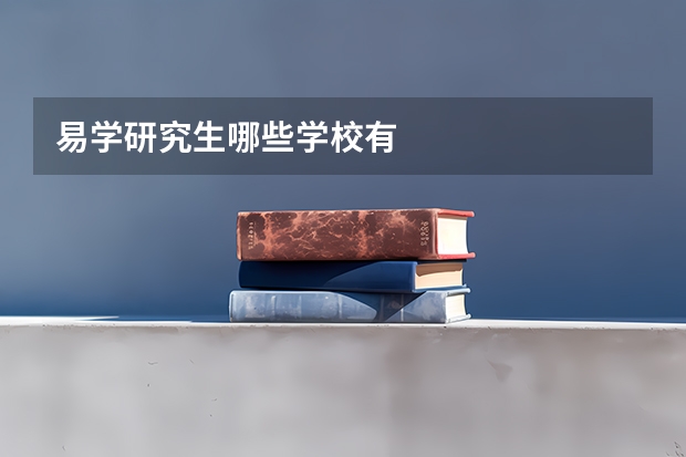 易学研究生哪些学校有
