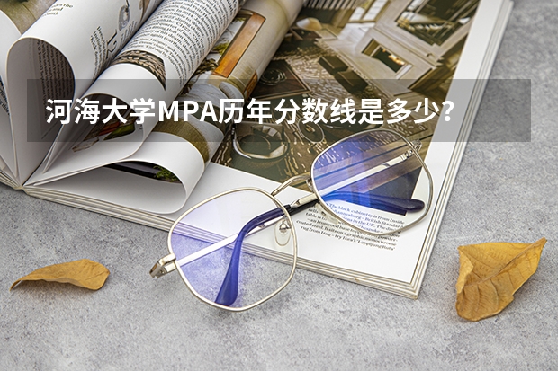 河海大学MPA历年分数线是多少？
