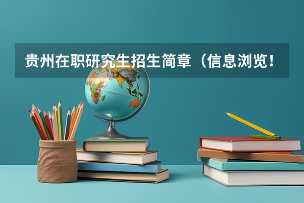 贵州在职研究生招生简章（信息浏览！贵州大学非全日制研究生2024招生情况全面解析）