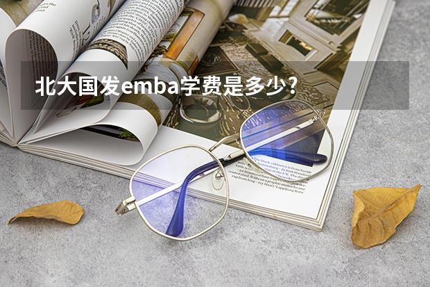 北大国发emba学费是多少?