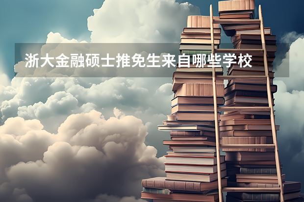 浙大金融硕士推免生来自哪些学校
