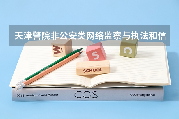 天津警院非公安类网络监察与执法和信息安全应用是一样吗