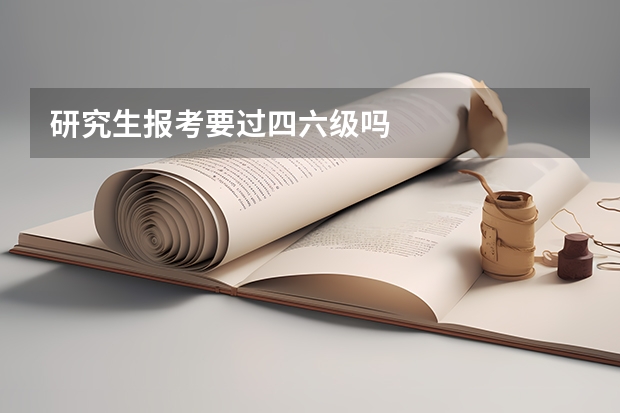 研究生报考要过四六级吗