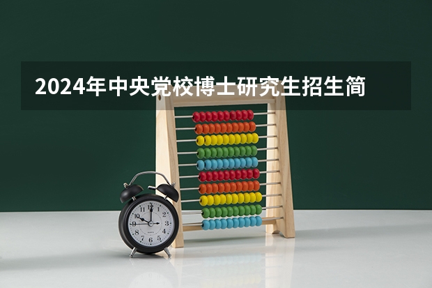 2024年中央党校博士研究生招生简章 煤炭科学研究总院2024年博士研究生招生简章